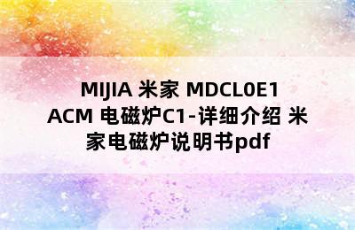 MIJIA 米家 MDCL0E1ACM 电磁炉C1-详细介绍 米家电磁炉说明书pdf